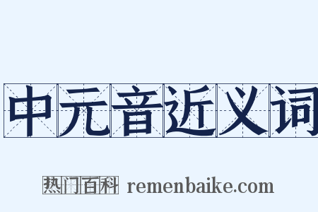 中元音近义词是什么意思的图片